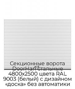 Секционные ворота DoorHan стальные 4800х2500 цвета RAL 9003 (белый) с дизайном «доска» без автоматики