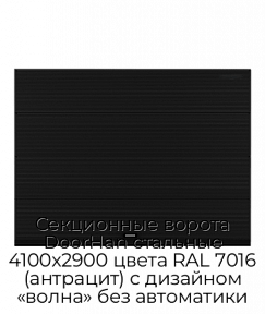 Секционные ворота DoorHan стальные 4100х2900 цвета RAL 7016 (антрацит) с дизайном «волна» без автоматики