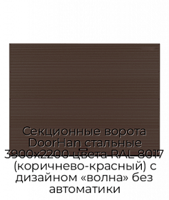 Секционные ворота DoorHan стальные 3900х2200 цвета RAL 8017 (коричнево-красный) с дизайном «волна» без автоматики