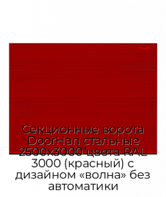 Секционные ворота DoorHan стальные 2500х3000 цвета RAL 3000 (красный) с дизайном «волна» без автоматики