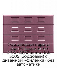 Секционные ворота DoorHan стальные 2700х2300 цвета RAL 3005 (бордовый) с дизайном «филенка» без автоматики