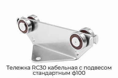 Тележка RC30 кабельная с подвесом стандартным ф100