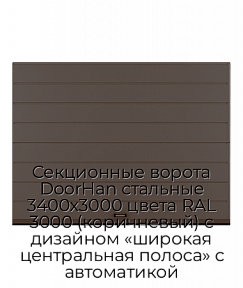 Секционные ворота DoorHan стальные 3400х3000 цвета RAL 3000 (коричневый) с дизайном «широкая центральная полоса» с автоматикой