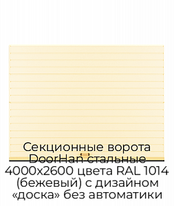 Секционные ворота DoorHan стальные 4000х2600 цвета RAL 1014 (бежевый) с дизайном «доска» без автоматики preview 1