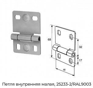 Петля внутренняя малая, 25233-2/RAL9003