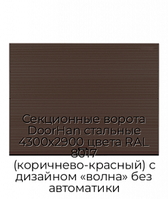 Секционные ворота DoorHan стальные 4300х2900 цвета RAL 8017 (коричнево-красный) с дизайном «волна» без автоматики