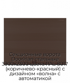 Секционные ворота DoorHan стальные 3900х2300 цвета RAL 8017 (коричнево-красный) с дизайном «волна» с автоматикой