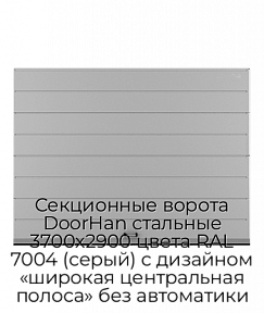 Секционные ворота DoorHan стальные 3700х2900 цвета RAL 7004 (серый) с дизайном «широкая центральная полоса» без автоматики