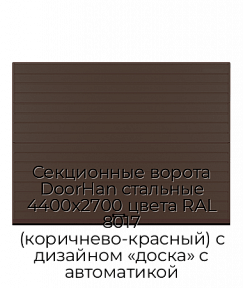 Секционные ворота DoorHan стальные 4400х2700 цвета RAL 8017 (коричнево-красный) с дизайном «доска» с автоматикой