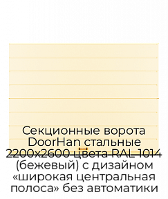 Секционные ворота DoorHan стальные 2200х2600 цвета RAL 1014 (бежевый) с дизайном «широкая центральная полоса» без автоматики