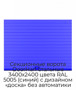 Секционные ворота DoorHan стальные 3400х2400 цвета RAL 5005 (синий) с дизайном «доска» без автоматики