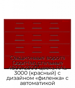 Секционные ворота DoorHan стальные 4800х2300 цвета RAL 3000 (красный) с дизайном «филенка» с автоматикой