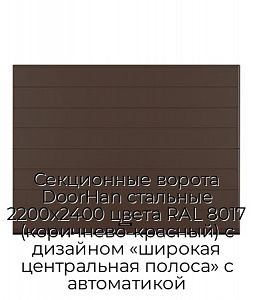 Секционные ворота DoorHan стальные 2200х2400 цвета RAL 8017 (коричнево-красный) с дизайном «широкая центральная полоса» с автоматикой preview 1