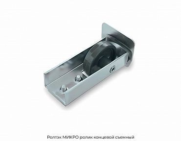 Ролик концевой съемный Ролтэк МИКРО