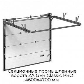Секционные промышленные ворота ZAIGER Classic PRO 4600х4700 мм