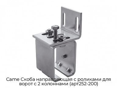 Скоба направляющая с роликами для ворот с 2 колоннами (арт252-200) Came