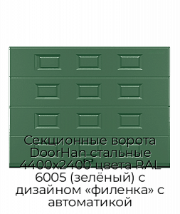 Секционные ворота DoorHan стальные 4400х2400 цвета RAL 6005 (зелёный) с дизайном «филенка» с автоматикой preview 1