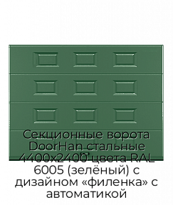 Секционные ворота DoorHan стальные 4400х2400 цвета RAL 6005 (зелёный) с дизайном «филенка» с автоматикой