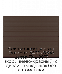Секционные ворота DoorHan 3400х2000 цвета RAL 8017 (коричнево-красный) с дизайном «доска» без автоматики