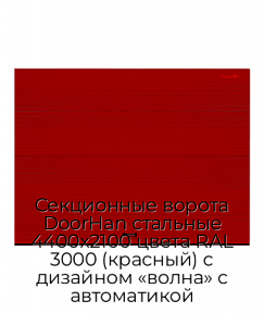 Секционные ворота DoorHan стальные 4400х2100 цвета RAL 3000 (красный) с дизайном «волна» с автоматикой