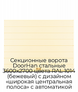Секционные ворота DoorHan стальные 3600х2700 цвета RAL 1014 (бежевый) с дизайном «широкая центральная полоса» с автоматикой preview 1