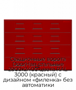 Секционные ворота DoorHan стальные 2900х2400 цвета RAL 3000 (красный) с дизайном «филенка» без автоматики