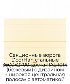 Секционные ворота DoorHan стальные 3600х2700 цвета RAL 1014 (бежевый) с дизайном «широкая центральная полоса» с автоматикой