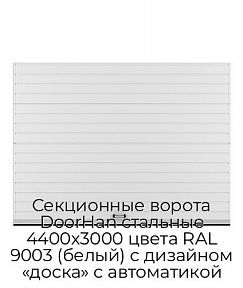 Секционные ворота DoorHan стальные 4400х3000 цвета RAL 9003 (белый) с дизайном «доска» с автоматикой