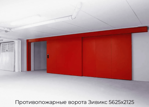 Противопожарные ворота Зивикс 5625х2125 1