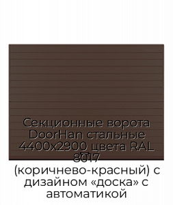 Секционные ворота DoorHan стальные 4400х2900 цвета RAL 8017 (коричнево-красный) с дизайном «доска» с автоматикой preview 1