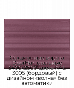 Секционные ворота DoorHan стальные 3400х2500 цвета RAL 3005 (бордовый) с дизайном «волна» без автоматики preview 1