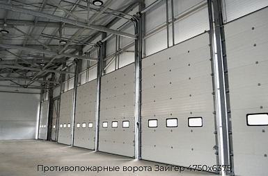 Противопожарные ворота Зайгер 4750х6375