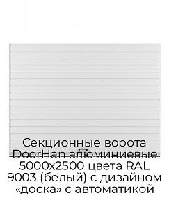 Секционные ворота DoorHan алюминиевые 5000х2500 цвета RAL 9003 (белый) с дизайном «доска» с автоматикой
