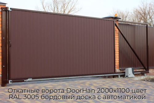 Откатные ворота DoorHan 2000х1100 цвет RAL 3005 бордовый доска с автоматикой 1