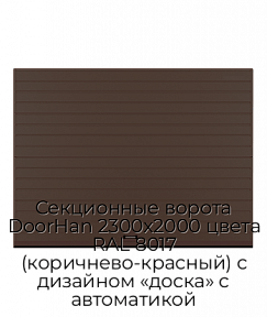 Секционные ворота DoorHan 2300х2000 цвета RAL 8017 (коричнево-красный) с дизайном «доска» с автоматикой