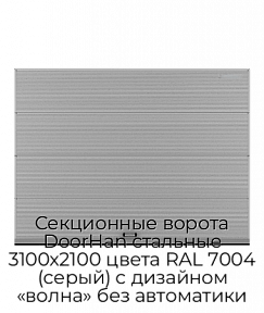 Секционные ворота DoorHan стальные 3100х2100 цвета RAL 7004 (серый) с дизайном «волна» без автоматики