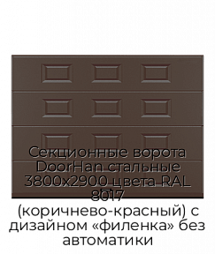 Секционные ворота DoorHan стальные 3800х2900 цвета RAL 8017 (коричнево-красный) с дизайном «филенка» без автоматики