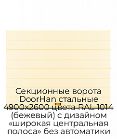 Секционные ворота DoorHan стальные 4900х2600 цвета RAL 1014 (бежевый) с дизайном «широкая центральная полоса» без автоматики