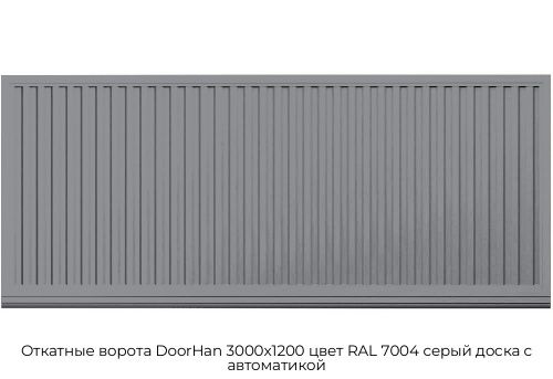 Откатные ворота DoorHan 3000х1200 цвет RAL 7004 серый доска с автоматикой 1
