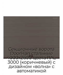 Секционные ворота DoorHan стальные 4000х2600 цвета RAL 3000 (коричневый) с дизайном «волна» с автоматикой