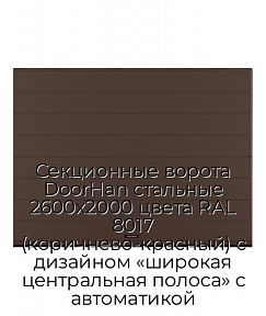 Секционные ворота DoorHan стальные 2600х2000 цвета RAL 8017 (коричнево-красный) с дизайном «широкая центральная полоса» с автоматикой