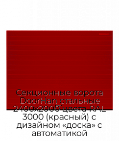 Секционные ворота DoorHan стальные 2400х2000 цвета RAL 3000 (красный) с дизайном «доска» с автоматикой