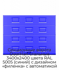 Секционные ворота DoorHan стальные 3400х2400 цвета RAL 5005 (синий) с дизайном «филенка» с автоматикой