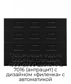Секционные ворота DoorHan стальные 4900х2900 цвета RAL 7016 (антрацит) с дизайном «филенка» с автоматикой