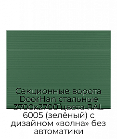 Секционные ворота DoorHan стальные 3700х2700 цвета RAL 6005 (зелёный) с дизайном «волна» без автоматики