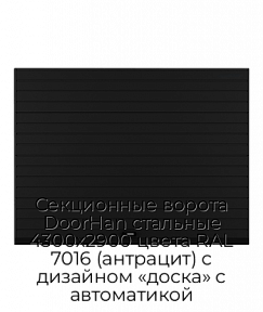 Секционные ворота DoorHan стальные 4300х2900 цвета RAL 7016 (антрацит) с дизайном «доска» с автоматикой