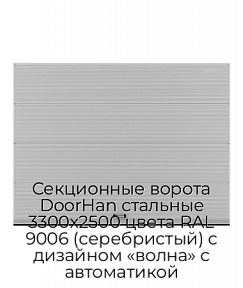 Секционные ворота DoorHan стальные 3300х2500 цвета RAL 9006 (серебристый) с дизайном «волна» с автоматикой