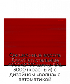 Секционные ворота DoorHan стальные 4000х2700 цвета RAL 3000 (красный) с дизайном «волна» с автоматикой