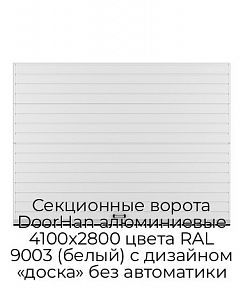 Секционные ворота DoorHan алюминиевые 4100х2800 цвета RAL 9003 (белый) с дизайном «доска» без автоматики
