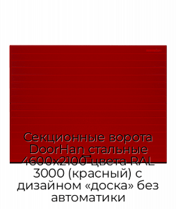 Секционные ворота DoorHan стальные 4600х2100 цвета RAL 3000 (красный) с дизайном «доска» без автоматики preview 1